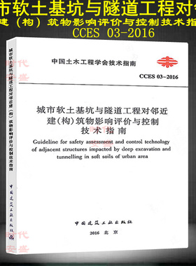 CCES 03-2016城市软土基坑与隧道工程对邻近建(构)筑物影响评价与控制技术指南 城市软土基坑  隧道工程  CCES 03