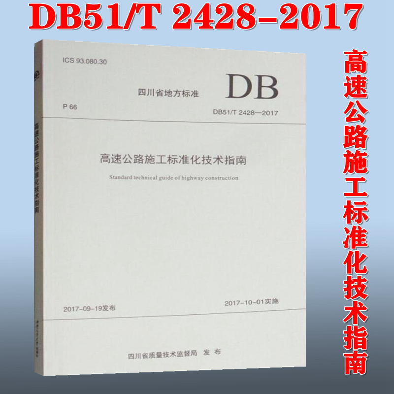 【正版现货】DB51/T 2428-2017 高速公路施工标准化技术指南 DB51 2428 高速公路施工  标准化技术指南