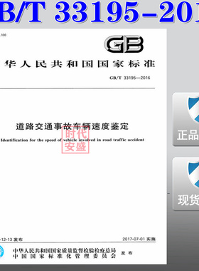 【正版现货】GB/T 33195-2016 道路交通事故车辆速度鉴定 33195 道路交通事故  车辆速度鉴定