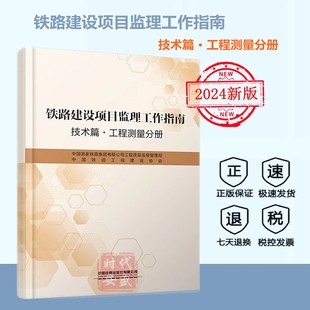 151136921 现货 社 中国铁道出版 工程测量分册 技术篇 铁路建设项目监理工作指南 2024年 正版