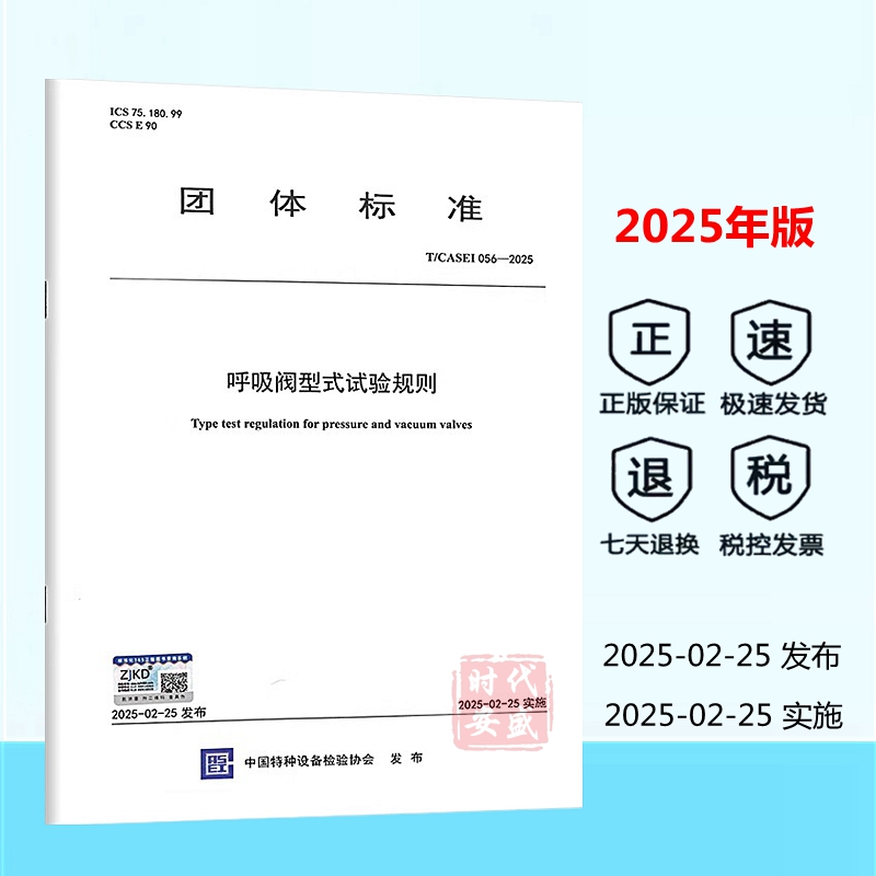 呼吸阀型式试验规则呼吸阀