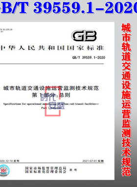 【正版现货】GB/T 39559.1-2020  城市轨道交通设施运营监测技术规范  第1部分  总则 39559.1  城市轨道 39559 交通设施运营监测