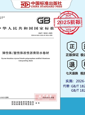 【正版现货】2025年新标 GB 18242-2025 弹性体/塑性体改性沥青防水卷材 (代替 GB/T 18242-2008、GB/T 18243-2008)