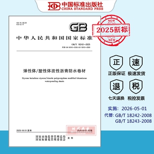 【正版现货】2025年新标 GB 18242-2025 弹性体/塑性体改性沥青防水卷材 (代替 GB/T 18242-2008、GB/T 18243-2008)