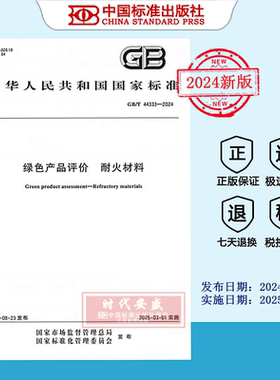 【2024正版现货】GB/T 44333-2024 绿色产品评价 耐火材料  GB 44333