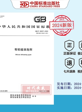 【20214正版现货】GB/T 26527-2024有机硅消泡剂  26527