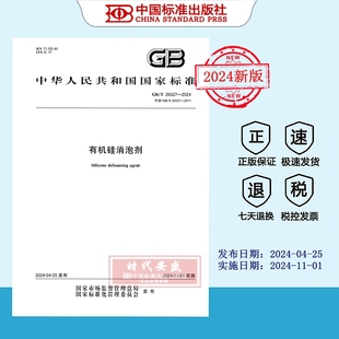 【20214正版现货】GB/T 26527-2024有机硅消泡剂 26527