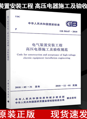 【正版现货】GB 50147-2010电气装置安装工程 高压电器施工及验收规范  电气装置 高压电器 50147