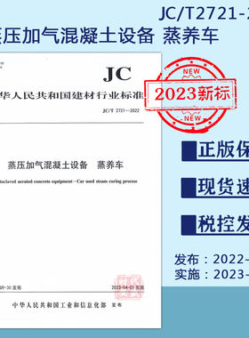 【2023新标正版现货】JC/T2721-2022蒸压加气混凝土设备：蒸养车（2023年4月1日实施）2721