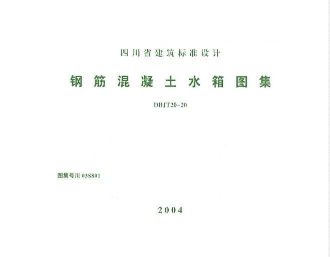 川03S801 钢筋混凝土水箱 DBJT20-20