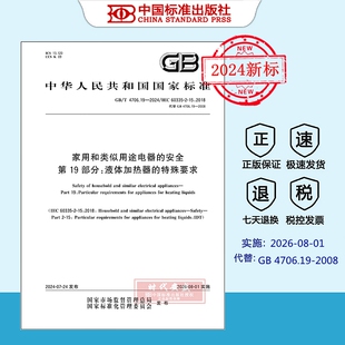 第19部分：液体加热器 4706 2024 家用和类似用途电器 4706.19 现货 特殊要求 安全 2024年新标正版