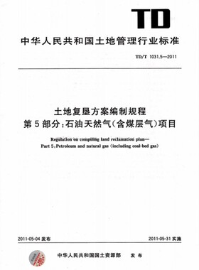 【正版现货】TD/T 1031.5-2011土地复垦方案编制规程 第5部分 石油天然气(含煤层气)项目 1031.5 土地复垦 1031
