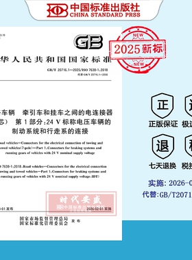 【2025正版现货】GB/T 20716.1-2025道路车辆 牵引车和挂车之间的电连接器（7芯）第1部分：24 V标称电压车辆的制动系统 20716