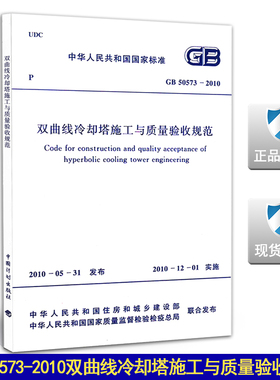 GB 50573-2010 双曲线冷却塔施工与质量验收规范