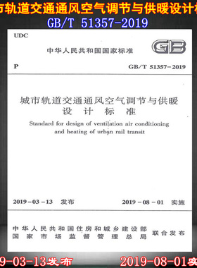 【2019新版现货】GB/T 51357-2019城市轨道交通通风空气调节与供暖设计标准  51357  城市轨道交通  通风空气调节与供暖