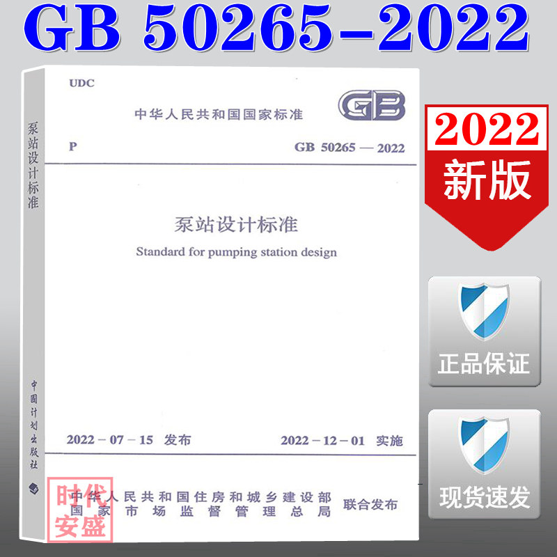 【2022新版现货】GB 50265-2022  泵站设计规范 50265   泵站设计 - 实物图