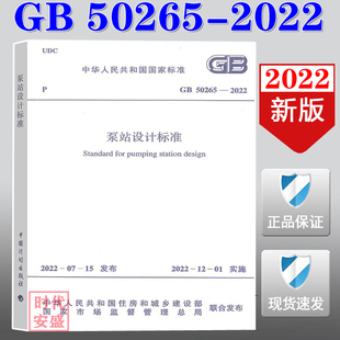 【2022新版现货】GB 50265-2022  泵站设计规范 50265   泵站设计