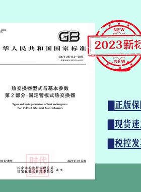 【2023新标正版现货】GB/T 28712.2-2023 热交换器型式与基本参数 第2部分：固定管板式热交换器  28712