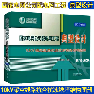 国家电网公司配电网工程典型设计 现货 2017新版 典型设计 2017年版 配电网工程 10kV架空线路抗台抗冰铁塔结构图册