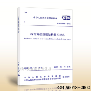 【正版】GB/T 50018-2025 冷弯型钢结构技术标准(代替 GB 50018-2002)