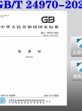 【2020新版现货】GB/T 24970-2020 轮廓标  24970  轮廓标