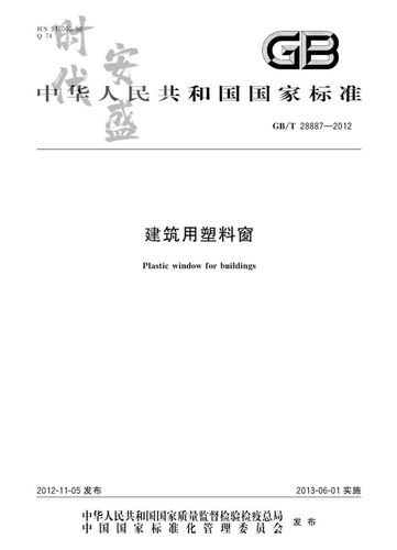 【正版现货】GB/T 28887-2012 建筑用塑料窗 28887