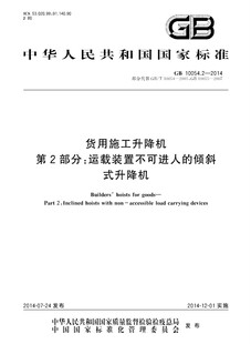 【正版】GB 10054.2-2014货用施工升降机 第2部分：运载装置不可进人的倾斜式升降机 10054.2   10054