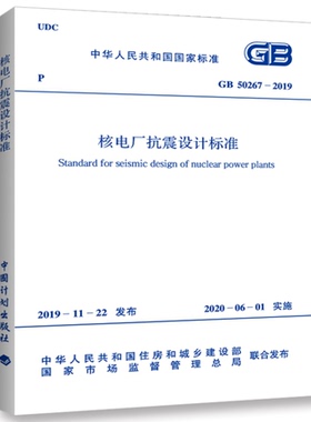 GB 50267-2019 核电厂抗震设计标准 50267 核电厂抗震