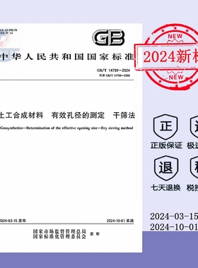 【正版现货】2024年新版 GB/T 14799-2024 土工合成材料  有效孔径的测定 干筛法  （替代 GB/T 14799-2005）中国标准出版社