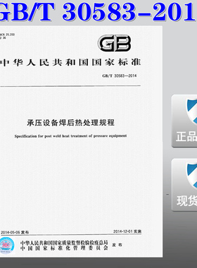 【正版现货】GB/T 30583-2014 承压设备焊后热处理规程 30583  承压设备   焊后热处理