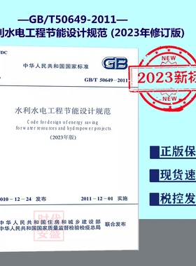 【正版现货】GB/T 50649-2011 水利水电工程节能设计规范 (2023年版)