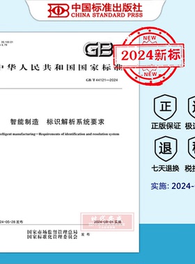 【2024新标正版现货】GB/T 44121-2024 智能制造 标识解析系统要求（2024年9月1日实施）