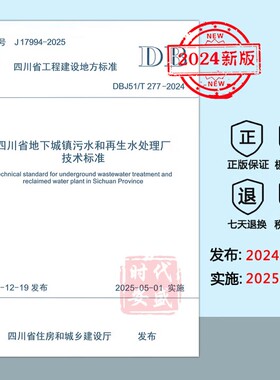 【2024新标正版现货】DBJ51/T 277-2024 四川省地下城镇污水和再生水处理厂技术标准（2025年5月1日实施） 四川省地方标准 DB 277