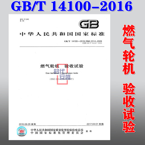 【正版现货】GB/T 14100-2016 燃气轮机验收试验   燃气轮机   验收试验   14100