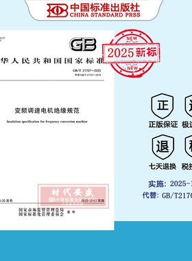 【2025正版现货】GB/T 21707-2025 变频调速电机绝缘规范  21707