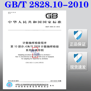 【正版现货】GB/T 2828.10-2010 计数抽样检验程序 第10部分：GB/T 2828计数抽样检验 系列标准导则  2828.10  2828
