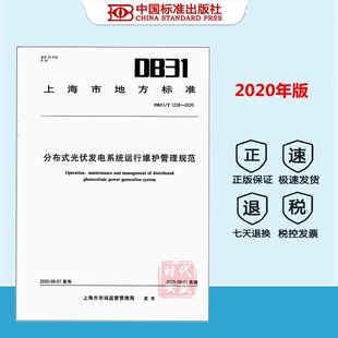【正版现货】DB31/T 1238-2020 分布式光伏发电系统运行维护管理规范  上海地方标准