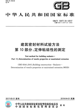 【新版现货】GB/T 13477.10-2017建筑密封材料试验方法 第10部分 定伸粘结性的测定 13477  建筑密封材料