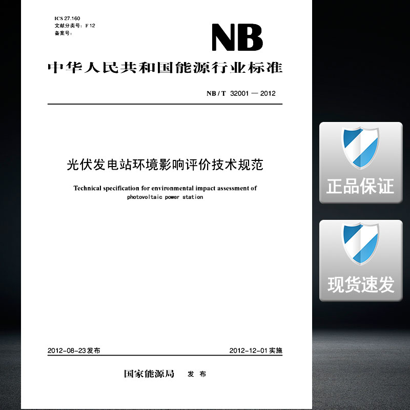 NB/T32001-2012光伏发电站环境影响评价技术规范