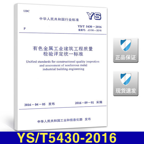 YS/T5430-2016有色金属工业建筑工程质量检验评定统一标准