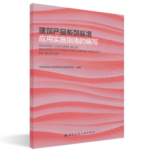 【正版现货】建筑产品系列标准应用实施指南的编写
