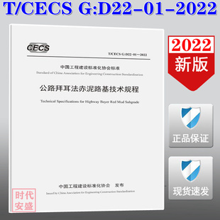 【2022新版现货】T/CECS G:D22-01-2022  公路拜耳法赤泥路基技术规程 CECS G D22  公路拜耳法