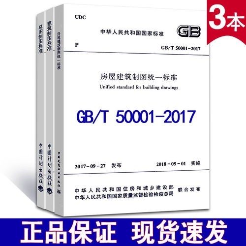 【正版现货】GB/T 50001-2017 房屋建筑制图统一标准 GB/T 50103-2010 总图制图标准 GB/T 50104-2010 建筑制图标准 建筑制图