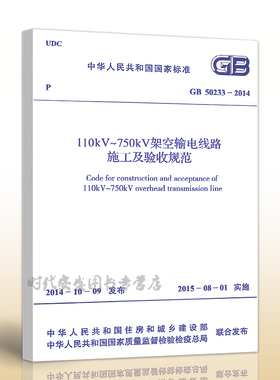 GB 50233-2014  110kV~750kV架空输电线路施工及验收规范