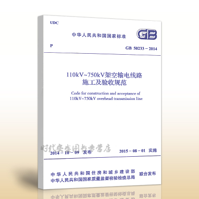 GB 50233-2014  110kV~750kV架空输电线路施工及验收规范