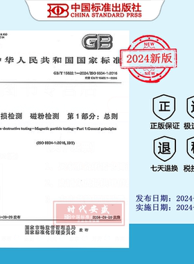 【2024正版现货】GB/T 15822.1-2024 无损检测 磁粉检测 第1部分：总则   15822.1   15822