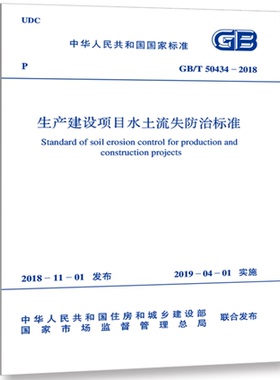 GB/T 50434-2018 生产建设项目水土流失防治标准 50434