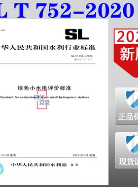 【2020正版现货】SL/T 752-2020 绿色小水电评价标准 752 绿色小水电