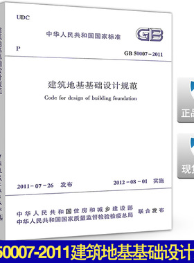 【正版现货】GB 50007-2011 建筑地基基础设计规范 地基基础 50007  建筑地基基础设计  建筑地基  基础设计