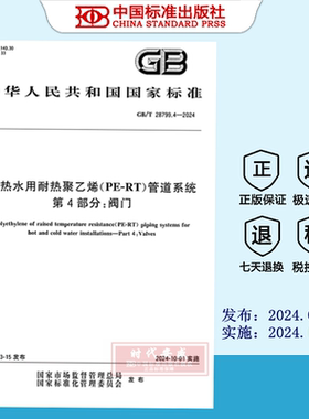 【2024正版现货】GB/T 28799.4-2024 冷热水用耐热聚乙烯（PE-RT）管道系统 第4部分：阀门      28799